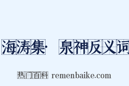 海涛集·泉神反义词是什么意思的图片